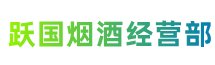 新田县跃国烟酒经营部